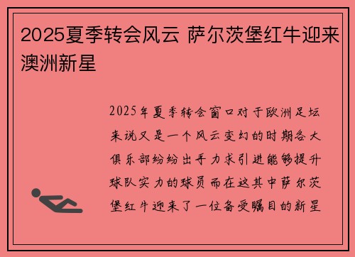 2025夏季转会风云 萨尔茨堡红牛迎来澳洲新星