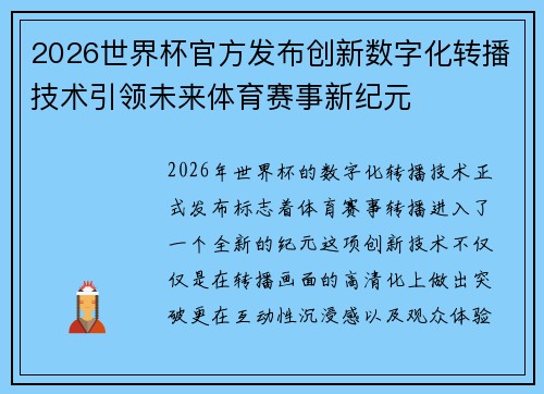 2026世界杯官方发布创新数字化转播技术引领未来体育赛事新纪元
