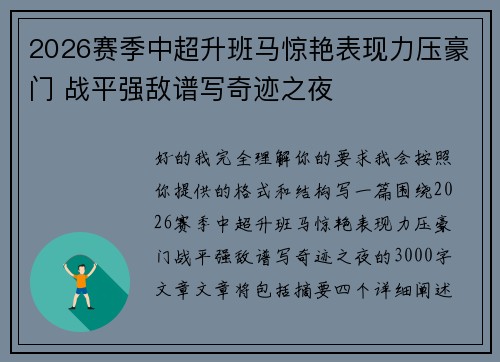 2026赛季中超升班马惊艳表现力压豪门 战平强敌谱写奇迹之夜 2026赛季中超升班马惊艳表现力压豪门 战平强敌谱写奇迹之夜