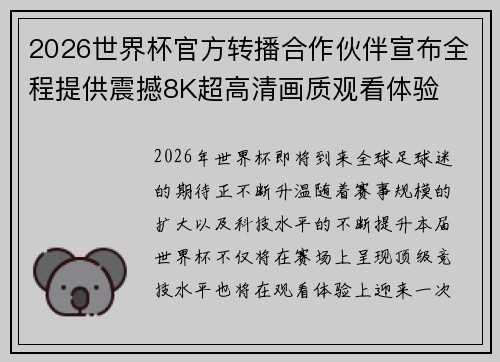2026世界杯官方转播合作伙伴宣布全程提供震撼8K超高清画质观看体验