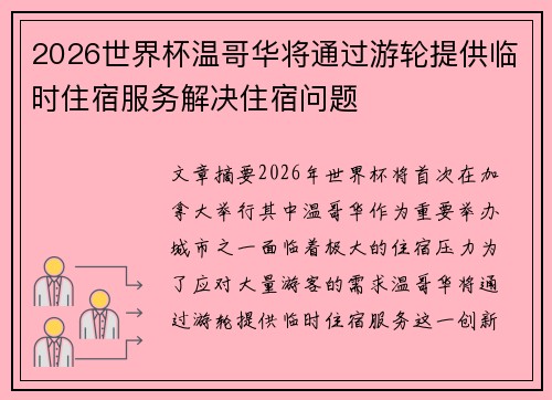 2026世界杯温哥华将通过游轮提供临时住宿服务解决住宿问题
