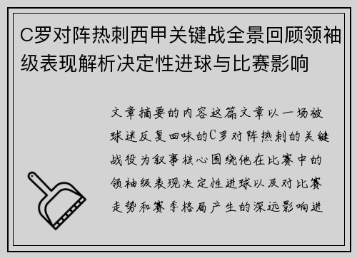 C罗对阵热刺西甲关键战全景回顾领袖级表现解析决定性进球与比赛影响 C罗对阵热刺西甲关键战全景回顾领袖级表现解析决定性进球与比赛影响