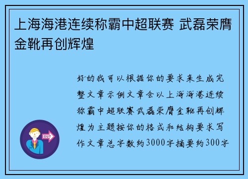 上海海港连续称霸中超联赛 武磊荣膺金靴再创辉煌