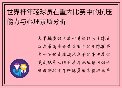 世界杯年轻球员在重大比赛中的抗压能力与心理素质分析