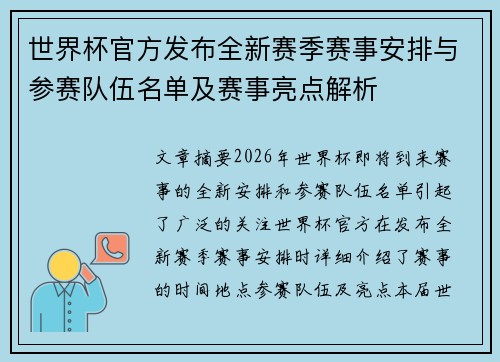 世界杯官方发布全新赛季赛事安排与参赛队伍名单及赛事亮点解析 世界杯官方发布全新赛季赛事安排与参赛队伍名单及赛事亮点解析