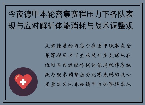 今夜德甲本轮密集赛程压力下各队表现与应对解析体能消耗与战术调整观察
