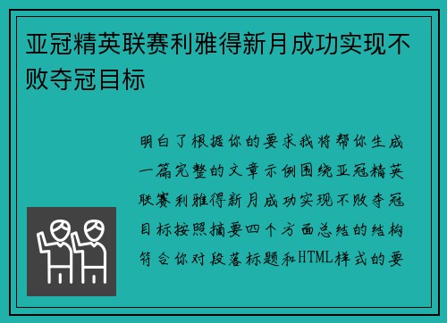 亚冠精英联赛利雅得新月成功实现不败夺冠目标