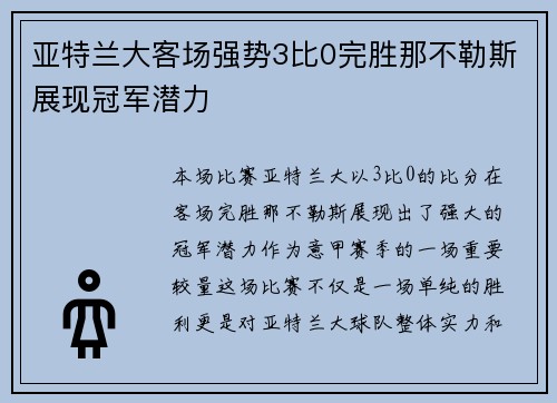 亚特兰大客场强势3比0完胜那不勒斯展现冠军潜力