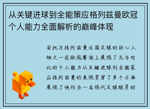从关键进球到全能策应格列兹曼欧冠个人能力全面解析的巅峰体现 从关键进球到全能策应格列兹曼欧冠个人能力全面解析的巅峰体现