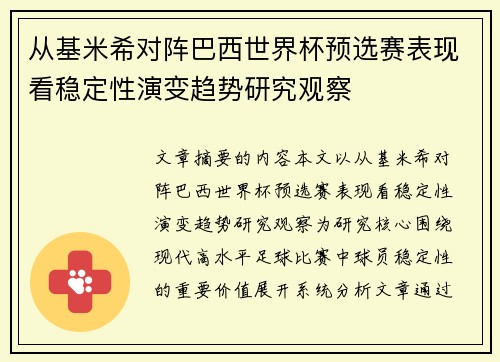 从基米希对阵巴西世界杯预选赛表现看稳定性演变趋势研究观察