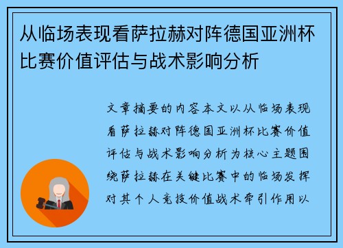 从临场表现看萨拉赫对阵德国亚洲杯比赛价值评估与战术影响分析