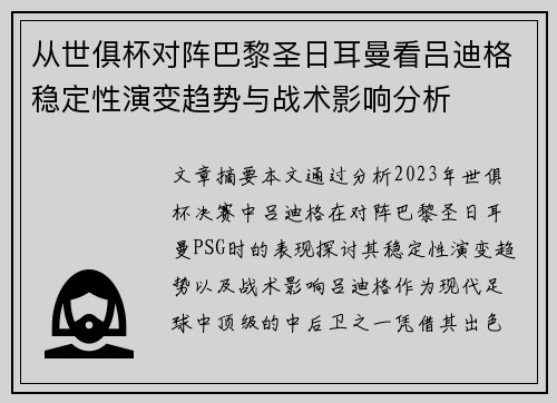 从世俱杯对阵巴黎圣日耳曼看吕迪格稳定性演变趋势与战术影响分析