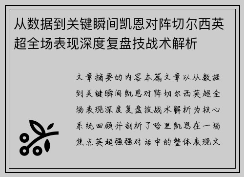 从数据到关键瞬间凯恩对阵切尔西英超全场表现深度复盘技战术解析