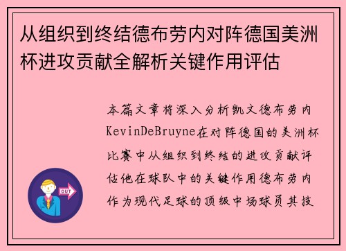 从组织到终结德布劳内对阵德国美洲杯进攻贡献全解析关键作用评估