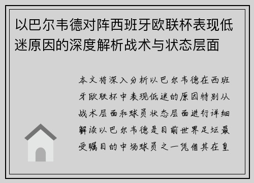 以巴尔韦德对阵西班牙欧联杯表现低迷原因的深度解析战术与状态层面 以巴尔韦德对阵西班牙欧联杯表现低迷原因的深度解析战术与状态层面