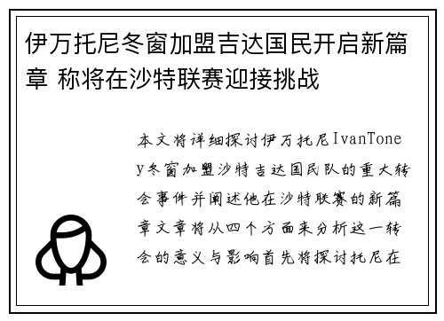 伊万托尼冬窗加盟吉达国民开启新篇章 称将在沙特联赛迎接挑战