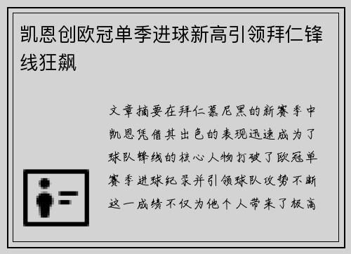 凯恩创欧冠单季进球新高引领拜仁锋线狂飙