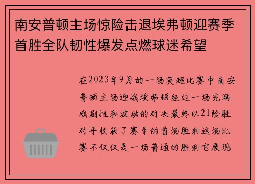 南安普顿主场惊险击退埃弗顿迎赛季首胜全队韧性爆发点燃球迷希望