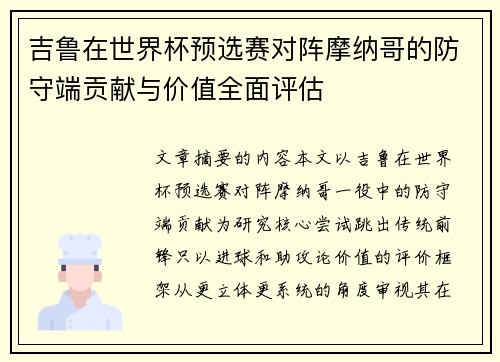 吉鲁在世界杯预选赛对阵摩纳哥的防守端贡献与价值全面评估