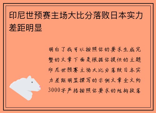 印尼世预赛主场大比分落败日本实力差距明显