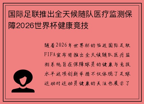 国际足联推出全天候随队医疗监测保障2026世界杯健康竞技 国际足联推出全天候随队医疗监测保障2026世界杯健康竞技