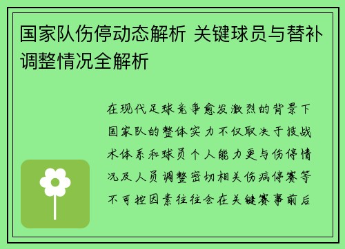 国家队伤停动态解析 关键球员与替补调整情况全解析