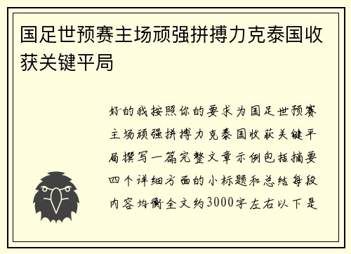 国足世预赛主场顽强拼搏力克泰国收获关键平局