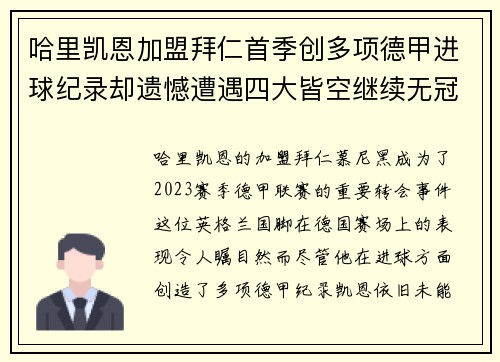 哈里凯恩加盟拜仁首季创多项德甲进球纪录却遗憾遭遇四大皆空继续无冠魔咒 哈里凯恩加盟拜仁首季创多项德甲进球纪录却遗憾遭遇四大皆空继续无冠魔咒