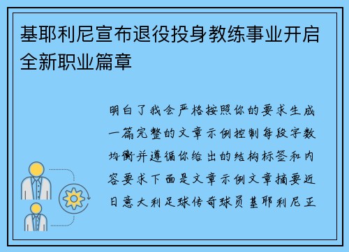 基耶利尼宣布退役投身教练事业开启全新职业篇章