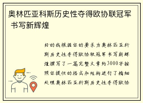 奥林匹亚科斯历史性夺得欧协联冠军 书写新辉煌