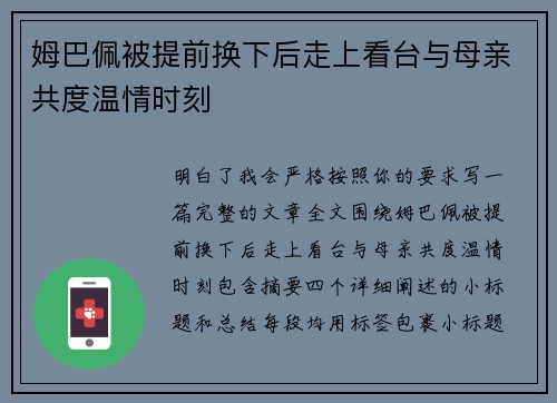 姆巴佩被提前换下后走上看台与母亲共度温情时刻 姆巴佩被提前换下后走上看台与母亲共度温情时刻