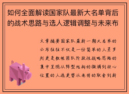 如何全面解读国家队最新大名单背后的战术思路与选人逻辑调整与未来布局