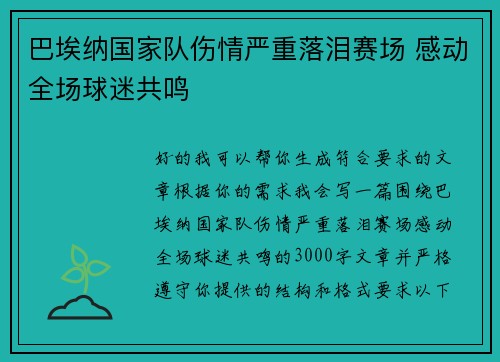 巴埃纳国家队伤情严重落泪赛场 感动全场球迷共鸣