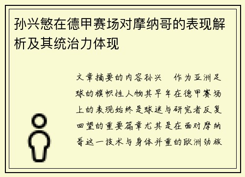 孙兴慜在德甲赛场对摩纳哥的表现解析及其统治力体现