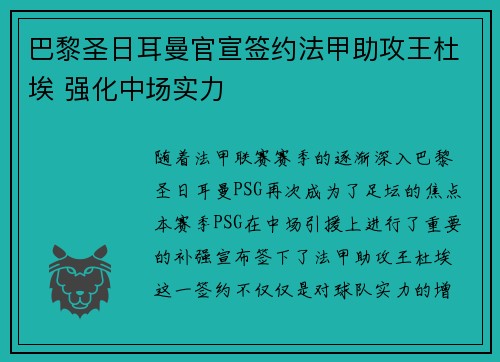 巴黎圣日耳曼官宣签约法甲助攻王杜埃 强化中场实力 巴黎圣日耳曼官宣签约法甲助攻王杜埃 强化中场实力