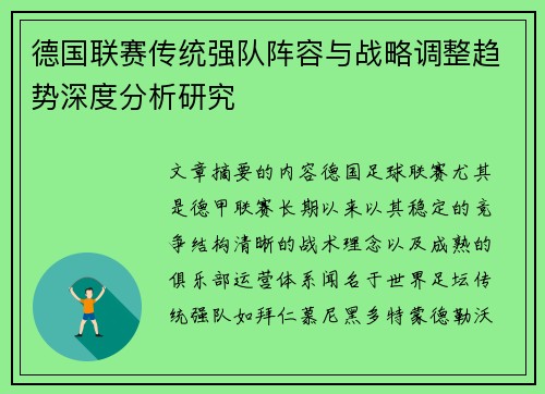 德国联赛传统强队阵容与战略调整趋势深度分析研究