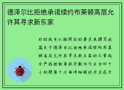 德泽尔比拒绝承诺续约布莱顿高层允许其寻求新东家 德泽尔比拒绝承诺续约布莱顿高层允许其寻求新东家