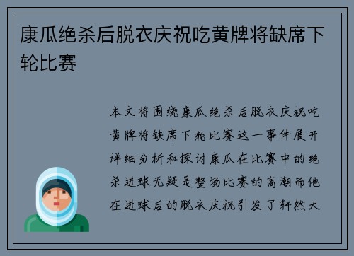 康瓜绝杀后脱衣庆祝吃黄牌将缺席下轮比赛