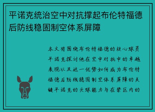 平诺克统治空中对抗撑起布伦特福德后防线稳固制空体系屏障