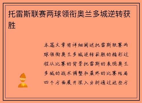 托雷斯联赛两球领衔奥兰多城逆转获胜 托雷斯联赛两球领衔奥兰多城逆转获胜