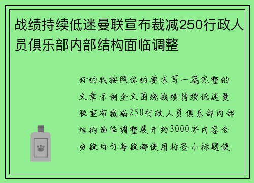 战绩持续低迷曼联宣布裁减250行政人员俱乐部内部结构面临调整 战绩持续低迷曼联宣布裁减250行政人员俱乐部内部结构面临调整