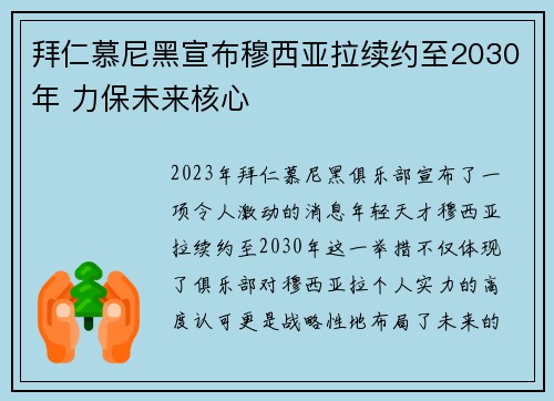 拜仁慕尼黑宣布穆西亚拉续约至2030年 力保未来核心