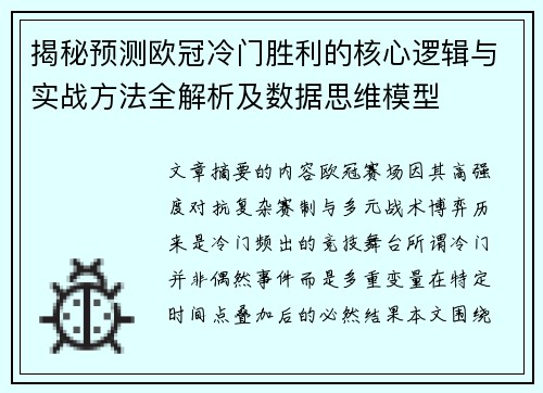 揭秘预测欧冠冷门胜利的核心逻辑与实战方法全解析及数据思维模型