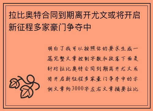 拉比奥特合同到期离开尤文或将开启新征程多家豪门争夺中