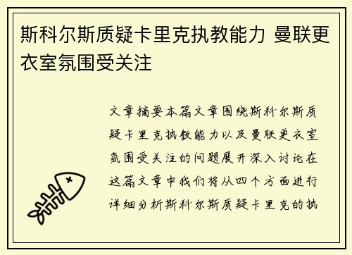 斯科尔斯质疑卡里克执教能力 曼联更衣室氛围受关注 斯科尔斯质疑卡里克执教能力 曼联更衣室氛围受关注