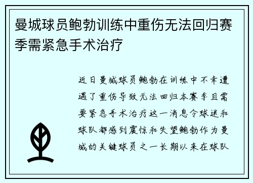 曼城球员鲍勃训练中重伤无法回归赛季需紧急手术治疗 曼城球员鲍勃训练中重伤无法回归赛季需紧急手术治疗