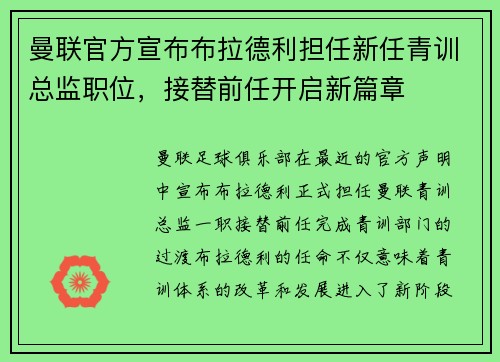 曼联官方宣布布拉德利担任新任青训总监职位，接替前任开启新篇章