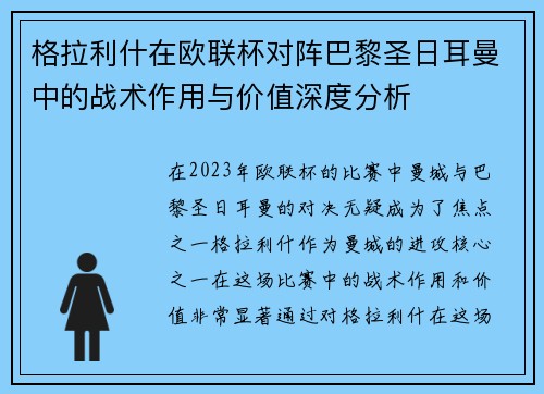 格拉利什在欧联杯对阵巴黎圣日耳曼中的战术作用与价值深度分析