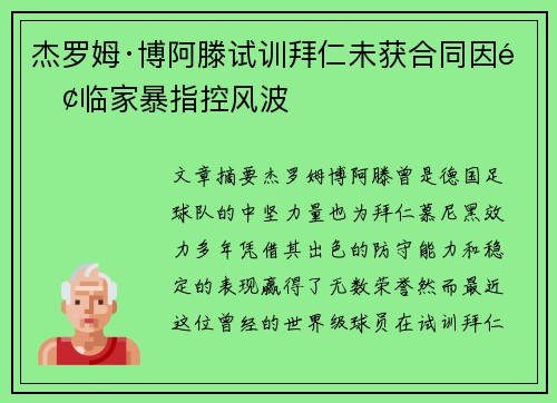 杰罗姆·博阿滕试训拜仁未获合同因面临家暴指控风波