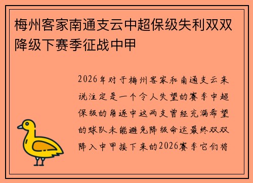 梅州客家南通支云中超保级失利双双降级下赛季征战中甲